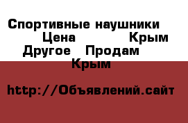 Спортивные наушники. Awei  › Цена ­ 1 500 - Крым Другое » Продам   . Крым